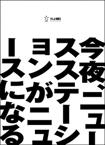  テレビ朝日　新聞広告全15段