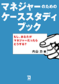 2008 マネジャーのためのケーススタディブック