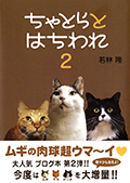 2009 ちゃとらとはちわれ