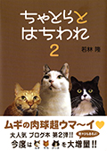 2009 ちゃとらとはちわれ