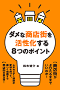 2010 ダメな商店街を活性化する8つのポイント