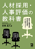 2018 人材採用・人事評価の教科書