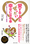 2007 愛する人とぜったい幸せになる本