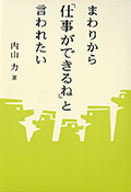 2007 まわりから「仕事ができるね」と言われたい