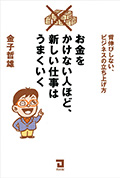 2007 お金をかけない人ほど、新しい仕事はうまくいく