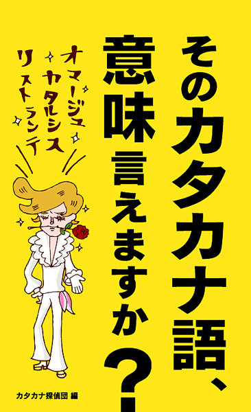 2008 そのカタカナ語、意味言えますか？