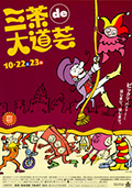 2005 「三茶de大道芸」