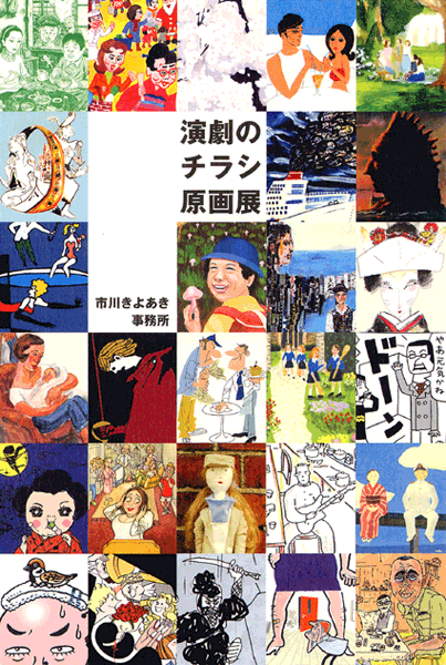 2007 「演劇のチラシ原画展」