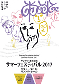 2017 「サマーフェスティバル 2017」