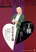 2005 「赤坂青山寄席」