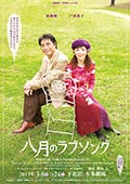 2013 「8月のラブソング」