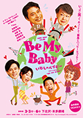 2016 「BE MY BABY」