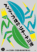 2012 「ヘンリー六世&#x2162;・リチャード三世」