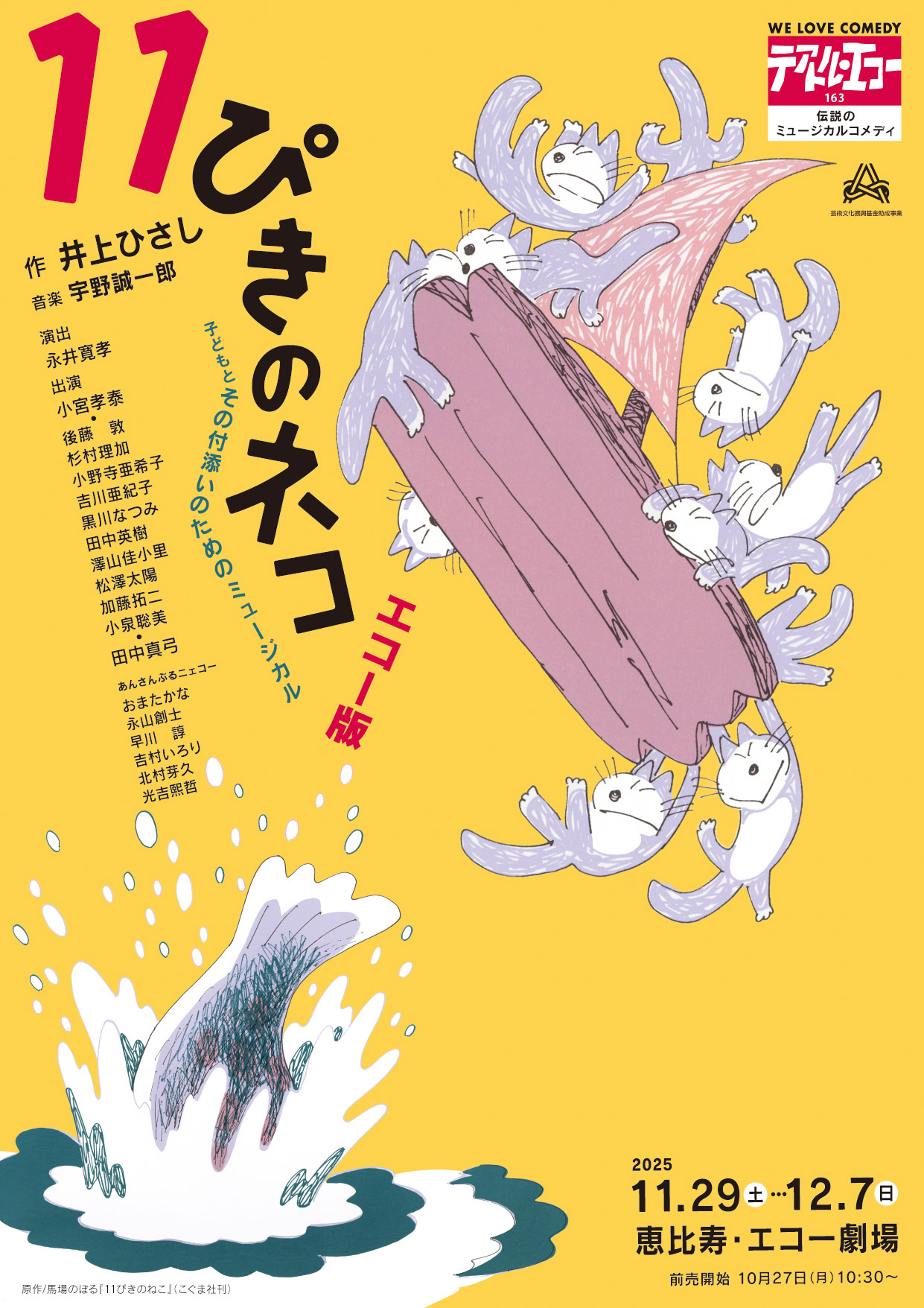 2025 11ぴきのネコ