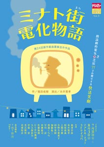 2025 ミナト街電化物語
