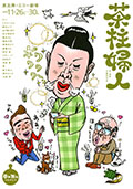 2008 「茶柱婦人」