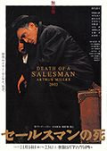 2002 「セールスマンの死」