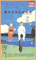 2002 「青年がみな死ぬ時」