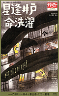 2004 「星逢井戸命洗濯」